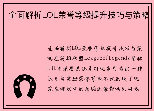 全面解析LOL荣誉等级提升技巧与策略